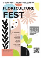 Фестиваль журнала "Цветоводство"